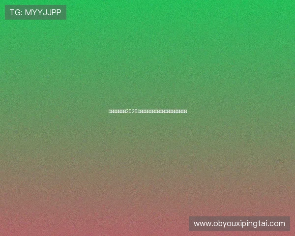 威尼斯娱乐场：2026世界杯赛场内幕揭秘与比赛背后故事深度报道